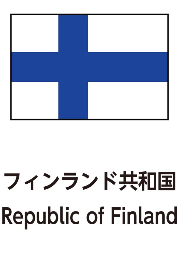 Republic of Finland（フィンランド共和国）
